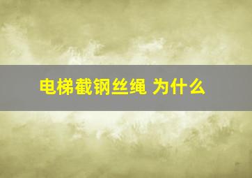 电梯截钢丝绳 为什么